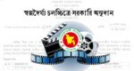 ৯ কোটি টাকা সরকারি অনুদান পাচ্ছে ৩২ চলচ্চিত্র