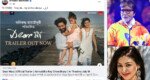 জয়ার সিনেমার ট্রেলার শেয়ার করে যা বললেন অমিতাভ